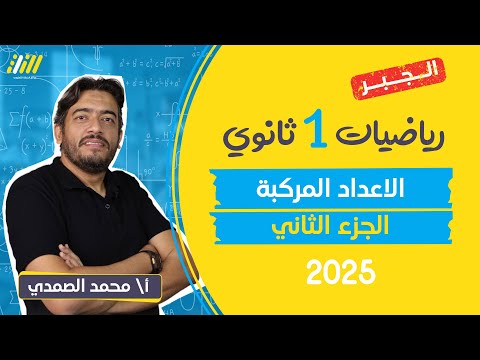 رياضه اولى ثانوي الترم الاول  2025 | شرح الدرس الاول الأعداد المركبه | الجزء التانى