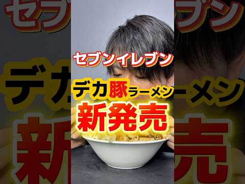 セブンイレブンのデカ豚ラーメンがアブラ増に！？ #ラーメン #グルメ #飯テロ #食事