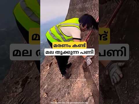 เดฎเดฒ เดคเตเดเตเดเตเดจเตเดจ เดชเดฃเดฟ mountain cliff cleaner