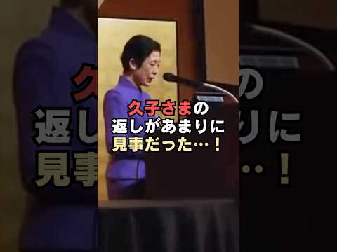 ㊗️140万回再生🎉女性天皇に関する質問に久子さまの返しがあまりに見事だった…！#shorts #雑学