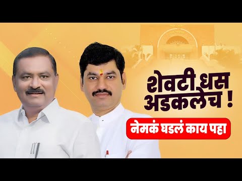 शेवटी धस अडकलेच ! काय आहे प्रकरण पहा ? Suresh Dhas Dhananjy Munde | Ashti Vidhansabha