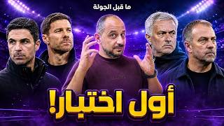 من يتعثر أولا؟ اختبار صعب للريال وبرشلونة !و قمة آرسنال وتشيلسي .. ما قبل الجولة بالدوريات الكبرى 