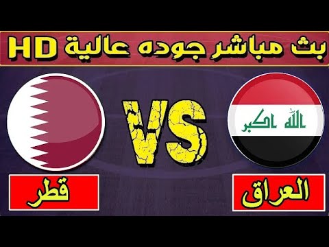 مشاهدة مباراة العراق وقطر بث مباشر | بطولة الاردن الدولية | العراق vs قطر مباشر