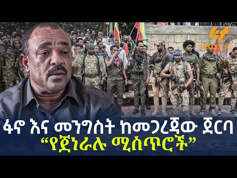 Ethiopia - ፋኖ እና መንግስት ከመጋረጃው ጀርባ “የጀነራሉ ሚስጥሮች”