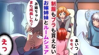 【漫画】金持ちだけどブラも制服も買わない隠し切れないお嬢様に「発育が良いのに何で？」女「今は極貧生活で妹と家賃3万でルームシェア」→母にその事を相談し助けた結果【マンガ動画】【総集編】