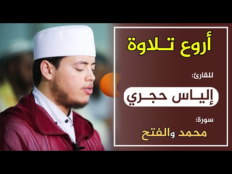 🔷 أروع تلاوة للقارئ: إلياس حجري | سورة  محمد والفتح/ Quran Recitation - ilyas hajri - surat Muhammad