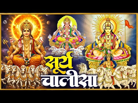 रविवार प्रातः काल सूर्यदेव चालीसा Surya Chalisa सुनने से सभी मनोकामनाएं पूर्ण होती हैं