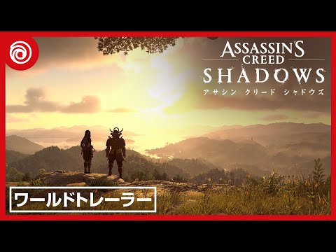 『アサシン クリード シャドウズ』ワールドトレーラー