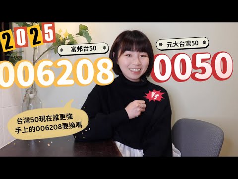 0050拚了「大降費用又分割」！元大台灣50 vs. 富邦台50「現在誰更強」　手上的006208要換嗎？（2025版）｜懶錢包LazyWallet