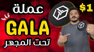 هل عملة GALA لها فرصة اخرى تصل الى 1 دولار ام  طلعت وهم ؟ تحت المجهر #gala