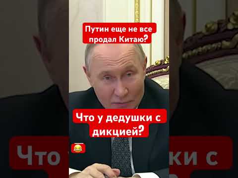 Чт у деда Путина с дикцией?
