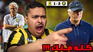 ردة فعل مباراة نصف نهائي كأس السوبر السعودي بين النصر و الاتحاد 2-1 | كله منك 😡‼️