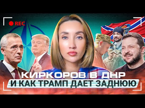 Деньги для Украины, поездка Киркорова в ДНР и отказ Трампа защищать НАТО