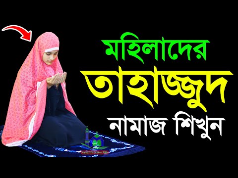 তাহাজ্জুদ নামাজ মহিলাদের কিভাবে পড়তে হয় । মহিলাদের নামাজশিখুন । How to Perform Tahajjud Namaz Women