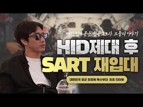 HID제대후  20명뿐이 존재하지 않는 공군 특수부대 레스큐 재 입대/ HID와 SART(항공구조사) 훈련비교