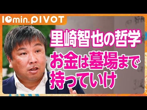 【切り抜き10min.】資産余らせて死んだら万歳／里崎流仕事術「誰でもできるが、誰もやらないことをやれ」／里崎智也の多忙すぎるスケジュール