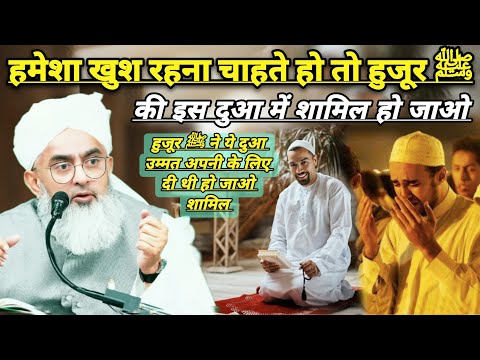 Hamesa Khus Rahna Chate Hoto Huzoor ﷺ Ki Is Dua Me Samil Ho Jao | Maulana Shakir Ali Noorie