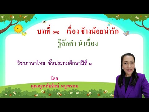 รู้จักคำนำเรื่องบทที่11