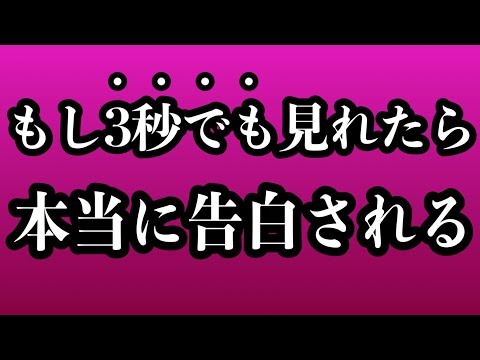 【効果本物】今日3秒でも聞けたらホントに好きな人から「大好きだよ」と告白される音楽！７分以上で効果絶大！好きにさせる•付き合えた•結婚できる•恋愛運アップ【 528Hz β波 恋愛BGM α波】