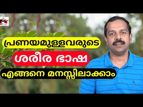 പ്രണയമുള്ളവരുടെ ശരീരഭാഷകൾ എങ്ങനെ മനസ്സിലാക്കാം | How to know the body languages of lovers | MTVLOG
