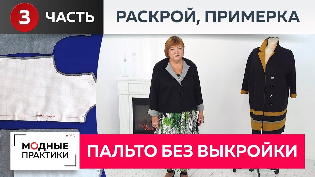 Пальто без выкройки превращается в модную куртку. Часть 3. Раскрой, сметывание деталей, примерка