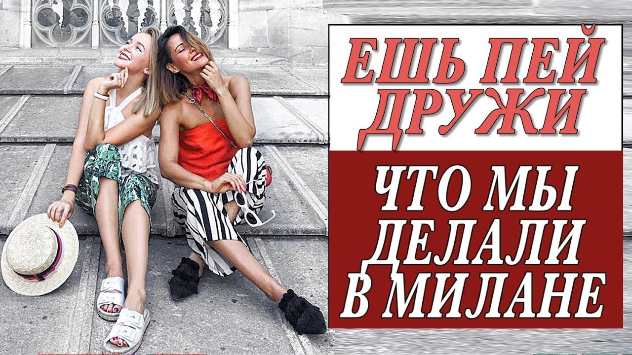 Милан ешь пеи дружи крыша дуомо терасса апероль уроки позирования darya kamalova