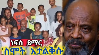 ደበበ እሸቱ ከመሞቱ በፊት የተናገረው ቤተሰብ ያልሰማው ሚስጥር 
