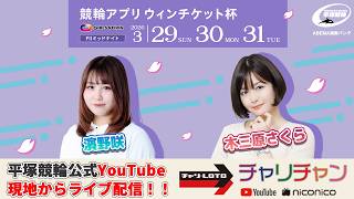 【平塚競輪】 競輪アプリウィンチケット杯 [ FⅡ] 3/30（月）【2日目】#平塚競輪ライブ #平塚競輪中継
