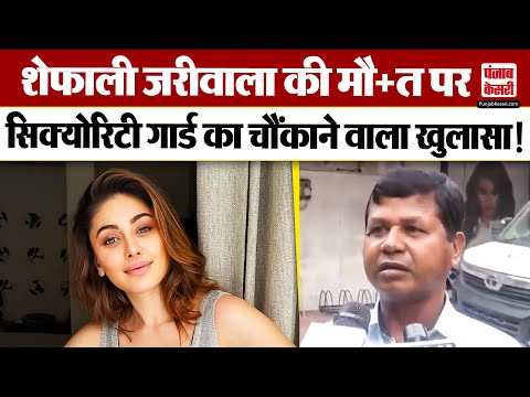 Shefali Jariwala Death: शेफाली जरीवाला की मौत को लेकर सिक्योरिटी गार्ड ने दी खास जानकारी