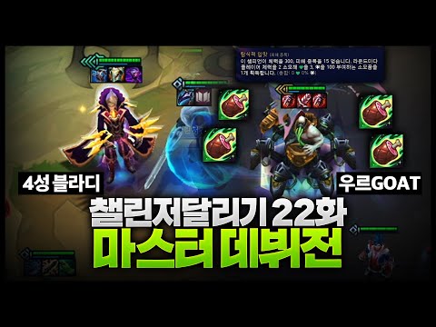 시즌13 챌린저달리기 22화 : 4성블라디, 먹이 우르Goat