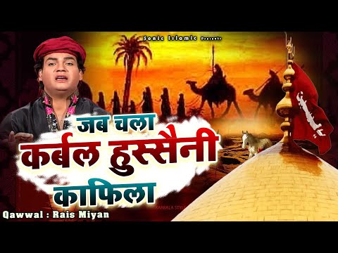 बहुत दर्द भरा कलाम - Jab Chala Karbal Hussaini Kafila - जब चला कर्बल हुसैनी काफिला - Rais Miyan 2025