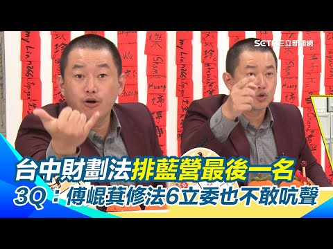 人口第二多財劃法卻排藍營最後！陳柏惟怒轟：國民黨看不起台中？批傅崐萁修法6立委也不敢吭聲 他籲選民下架三不良 再質疑「這些立委看不懂財劃法」｜【前進新台灣】三立新聞網 SETN.com