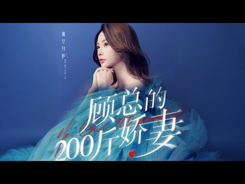 《完整版》【顾总的200斤小娇妻】灰姑娘惨遭渣男与闺蜜陷害，换脸重生后再遇前夫一家，这一次我一定要拿回属于自己的一切！！【魔女月野】#短剧 #反转