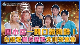 鳳小岳開金嗓！前奏猜歌大賽瘋搶麥 勝負慾超強！木星興奮喊：第一次拍片這麼開心｜群人日常＃110｜這群人私生活