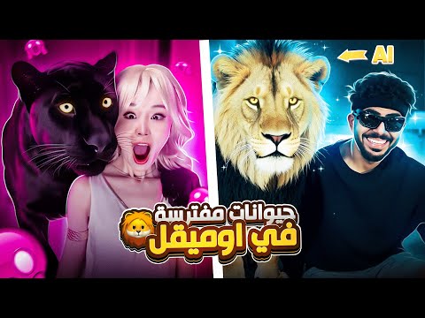 مقلب رعبت الناس بحيواناتى المفترسه