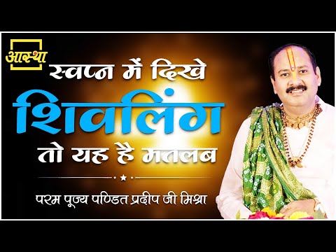 स्वप्न में दिखे शिवलिंग तो यह है मतलब ।। Pujya Pt. Pradeep Mishra Ji ।। Aastha Channel