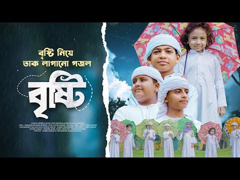 বৃষ্টি নিয়ে তাক লাগানো গজল। Bristi। কার হুকুমে বৃষ্টিরে তুই। Rainy Song। Kids Gojol । Kalarab 2025