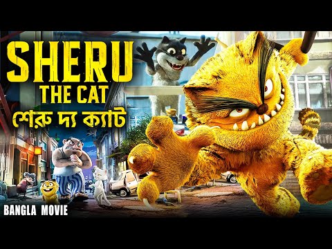 শেরু দ্য ক্যাট SHERU THE CAT - Hollywood Bangla Dubbed Movie | Latest Full Action Animated Movie