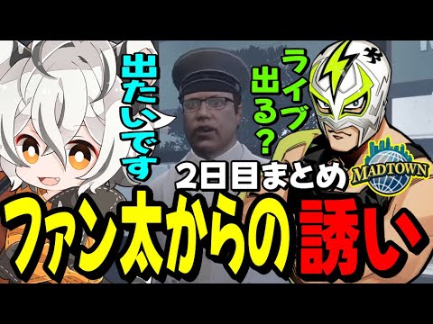 【MADTOWN】ファン太からさらっとライブ出演を打診される月夜見レオwww【2日目まとめ】