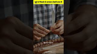 देखिए भुट्टे के छिकले से शानदार टोकरी बना दी!!😱