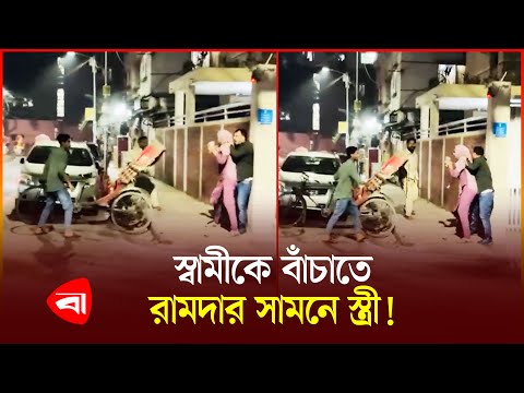 স্বামীকে বাঁচিয়ে প্রশংসায় ভাসছেন স্ত্রী | Teen gangs | Uttara | Couple | Protidiner Bangaldesh