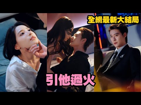 【完整版】她藥倒他後逃之夭夭，五年後戴著面具回來，還妄想從他眼皮底下溜走，卻不知早已落入他的獵心計劃，他步步為營，這場追逐從未停止！#drama #霸总