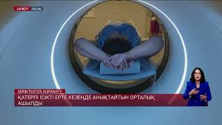 Қатерлі ісікті ерте кезеңде анықтайтын орталық ашылды
