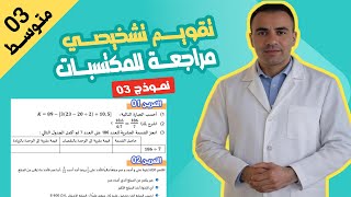 تقويم تشخيصي رياضيات ثالثة متوسط | مراجعة للمكتسبات القبلية في الرياضيات 3 متوسط