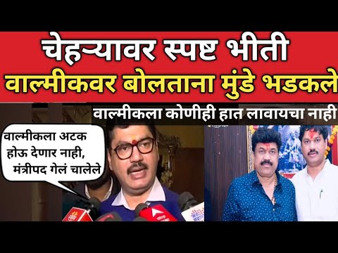 गायब असलेले Dhananjay Munde आले मीडियासमोर वाल्मीक कराड आणि Santosh Deshmukh हत्ये वर काय म्हणाले