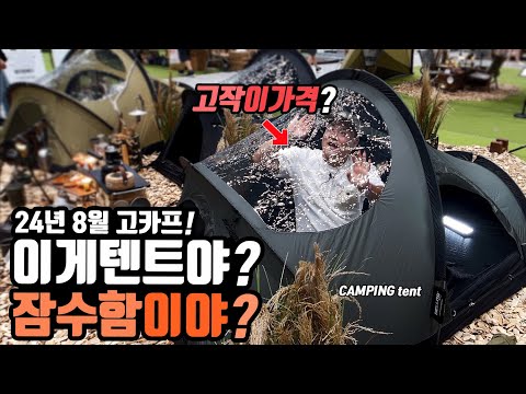 캠핑 텐트야? 잠수함이야? 24년 8월 고카프 수원메쎄 가성비 캠핑 차박 신상 아이템들! 국산의실수 대륙의실수!  캠핑 차박 신상템 총집합! 공짜 사은품 줍줍 가능!