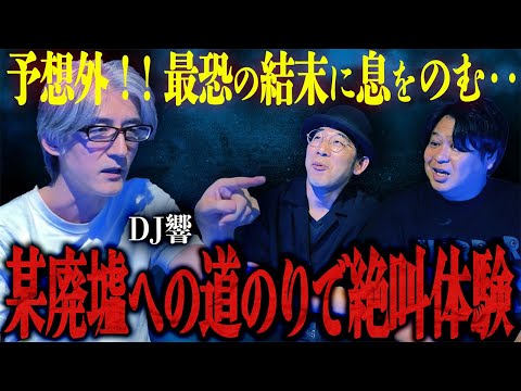 【怪談】予想外！！最恐の結末に息をのむ…「某廃墟への道のりで絶叫体験」/DJ響【怪談ぁみ語】