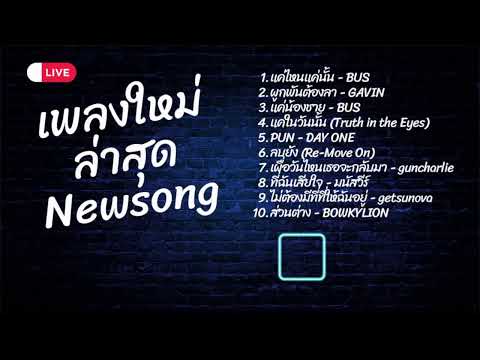 เพลงใหม่ล่าสุด