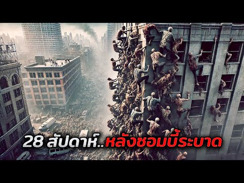 28 สัปดาห์ หลังจากทุกคนบนโลก..กลายเป็นซอมบี้ไปหมดแล้ว (สปอยหนัง)