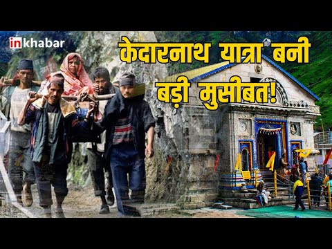 Char Dham Yatra 2024: केदारनाथ यात्रा के दौरान  Medical History छुपाना पड़ेगा महंगा  | Inkhabar |